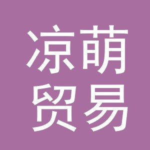 义乌市凉萌贸易有限公司