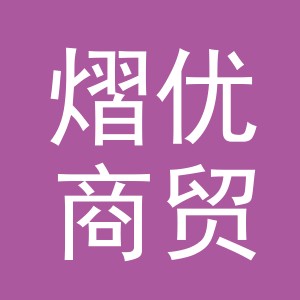 义乌市熠优商贸有限公司