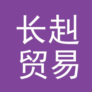 义乌市长赳贸易有限公司