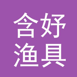 义乌市含妤渔具有限公司