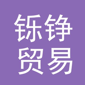 义乌市铄铮贸易有限公司