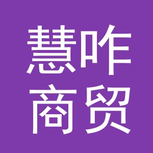 义乌市慧咋商贸有限公司