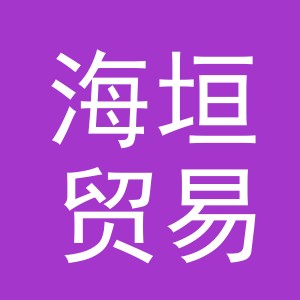义乌市海垣贸易有限公司