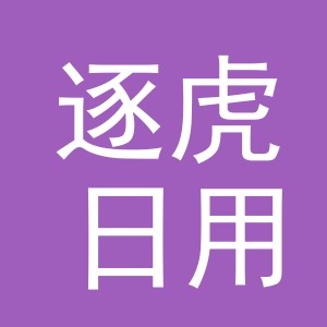 义乌市逐虎日用品有限公司