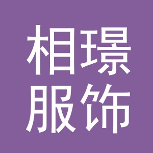 义乌市相璟服饰有限公司