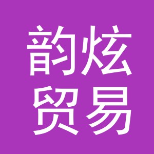 义乌市韵炫贸易有限公司