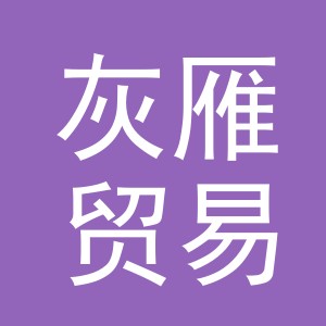 义乌市灰雁贸易有限公司