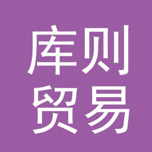 义乌市库则贸易有限公司