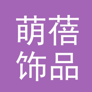义乌市萌蓓饰品有限公司