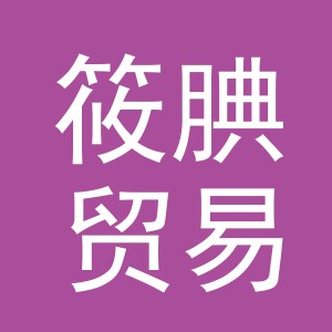 义乌市筱腆贸易有限公司