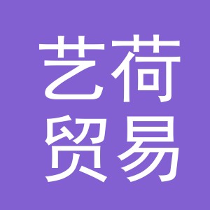 义乌市艺荷贸易有限公司