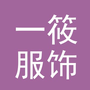义乌市一筱服饰有限公司
