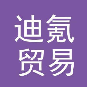 义乌市迪氪贸易有限公司