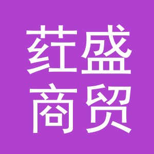 义乌市荭盛商贸有限公司
