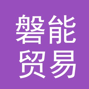 义乌市磐能贸易有限公司