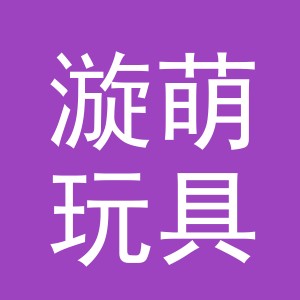 义乌市漩萌玩具有限公司