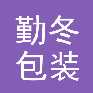 义乌市勤冬包装有限公司