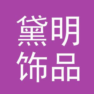 义乌市黛明饰品有限公司