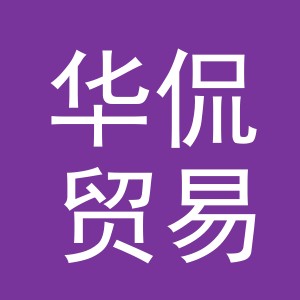 义乌市华侃贸易有限公司