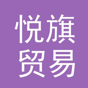义乌市悦旗贸易有限公司