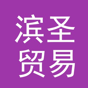 义乌市滨圣贸易有限公司