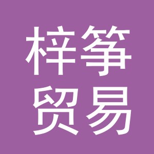 义乌市梓筝贸易有限公司