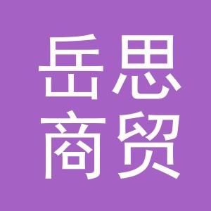 义乌市岳思商贸有限公司