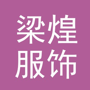 义乌市梁煌服饰有限公司
