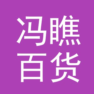 义乌市冯瞧百货有限公司