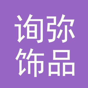 义乌市询弥饰品有限公司