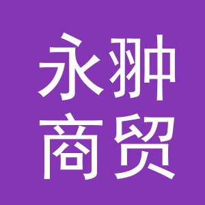 义乌市永翀商贸有限公司