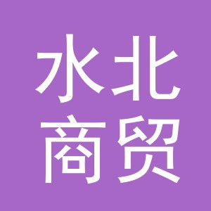 义乌市水北商贸有限公司