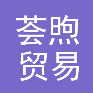 义乌市荟煦贸易有限公司
