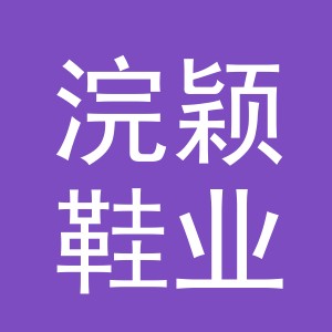 义乌市浣颖鞋业有限公司
