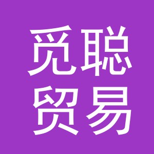 义乌市觅聪贸易有限公司