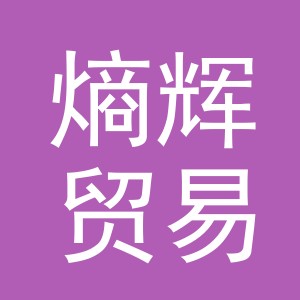 义乌市熵辉贸易有限公司