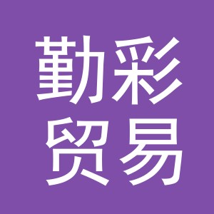 义乌市勤彩贸易有限公司