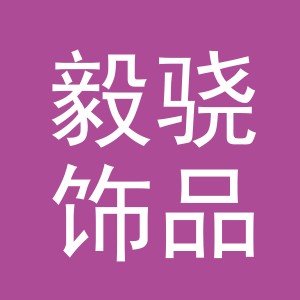 义乌市毅骁饰品有限公司