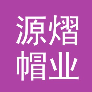 义乌市源熠帽业有限公司