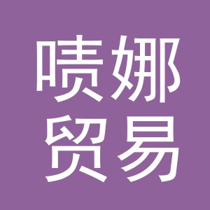 义乌市啧娜贸易有限公司