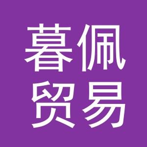 义乌市暮佩贸易有限公司