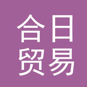 义乌市合日贸易有限公司