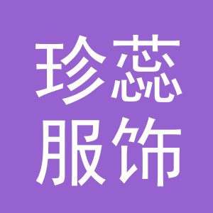 义乌市珍蕊服饰有限公司