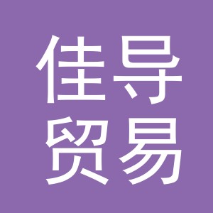义乌市佳导贸易有限公司