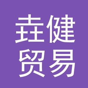 义乌市垚健贸易有限公司