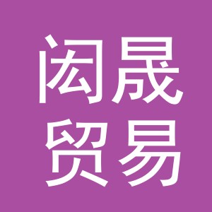 义乌市闳晟贸易有限公司