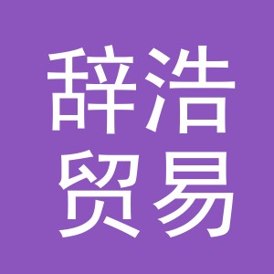 义乌市辞浩贸易有限公司
