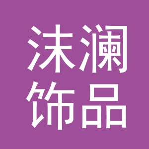 义乌市沫澜饰品有限公司