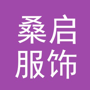 义乌市桑启服饰有限公司