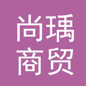 义乌市尚瑀商贸有限公司